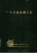 广东有色金属工业（ PDF版）