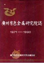 广州有色金属研究院志 1971-1990 1991 PDF电子版封面 广州有色金属研究院志委会