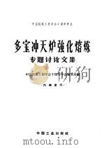 多宝冲天炉强化熔炼专题讨论文集 1962 PDF电子版封面 15165·1702 中国机械工程学会十周年年会秘书处编