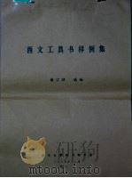 西方工具书样例集 1985 PDF电子版封面 谢宗昭选编