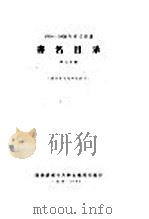 1956-1958年中文图书 书名目录 第7分册 1962 PDF电子版封面 图书提要卡片联合编辑组编