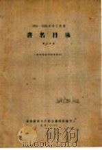 1956-1958年中文图书 书名目录 第8分册 1962 PDF电子版封面 图书提要卡片联合编辑组编