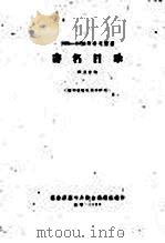 1956-1958年中文图书 书名目录 第9分册 1962 PDF电子版封面 图书提要卡片联合编辑组编