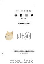 1956-1958年中文图书 书名目录 第10分册 1964 PDF电子版封面