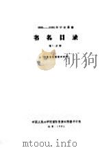 1956-1958年中文图书 书名目录 第12分册 1964 PDF电子版封面
