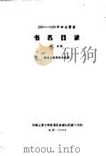 1956-1958年中文图书 书名目录 第16分册 1964 PDF电子版封面