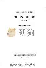 1956-1958年中文图书 书名目录 第18分册 1964 PDF电子版封面