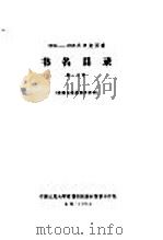 1956-1958年中文图书  书名目录  第21分册（1964 PDF版）