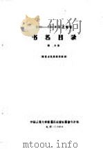 1956-1958年中文图书  书名目录  第29分册（1964 PDF版）