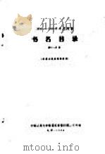 1956-1958年中文图书 书名目录 第31分册 1964 PDF电子版封面 中国人民大学附属剪报资料图书卡片社编