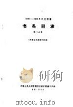 1956-1958年中文图书  书名目录  第32分册（1964 PDF版）