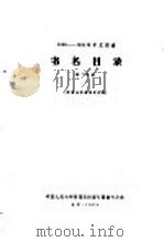 1956-1958年中文图书 书名目录 第34分册 1964 PDF电子版封面 中国人民大学附属剪报资料图书卡片社编