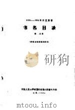 1956-1958年中文图书  书名目录  第35分册（1964 PDF版）