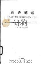 英语速成  1  第1册  语法注解（1989 PDF版）