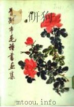 首都市花诗书画集 1988 PDF电子版封面 7805010234 首都绿化委员会办公室编