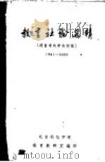 教育社论选辑 1959 PDF电子版封面 教育教研室编