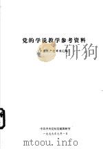 党的学说教学参考资料 中国共产党章程汇编 1979 PDF电子版封面 中共中央党校党建教研室