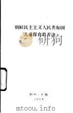 朝鲜民主主义人民共和国儿童保育教养法 1976.4.29 1978 PDF电子版封面 在朝鲜民主主义人民共和国第五届最高人民会议第六次会议上通过