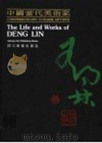 中国当代美术家 邓林 1990 PDF电子版封面 7541003980 王伟主编;张修竹,陈希仲副主编