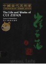 中国当代美术家崔子范 1990 PDF电子版封面 7541004022 王伟主编;张修竹,陈希仲副主编