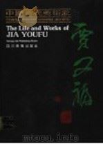 中国当代美术家贾又福   1990  PDF电子版封面  7541003956  王伟主编；张修竹，陈希仲副主编 