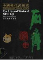 中国当代美术家石齐（1990 PDF版）