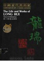 中国当代美术家 龙瑞 1990 PDF电子版封面 7541003972 王伟著