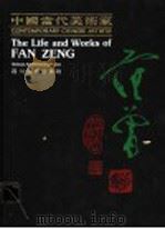 中国当代美术家范曾（1990 PDF版）
