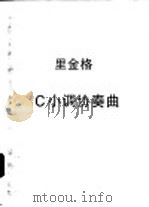 C小调协奏曲（ PDF版）