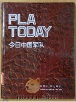 今日中国军队（1987年08月第1版 PDF版）