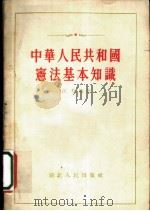 中华人民共和国宪法基本知识 1955 PDF电子版封面 江虹编辑