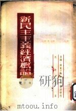 新民主主义经济概论 修订本 1950 PDF电子版封面 沈志远撰;展望周刊社编辑