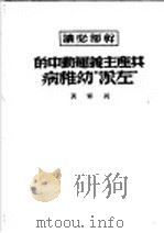 共产主义运动中的“左派”幼稚病 1949 PDF电子版封面 (苏)列宁(В.И.Ленин)著