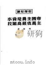 帝国主询资本主义底最高阶段 1949 PDF电子版封面 列宁著