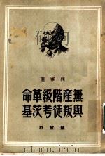 无产阶级革命与叛徒考茨基 1950 PDF电子版封面 列宁著