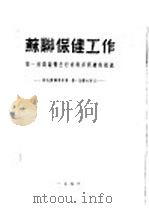 苏联保健工作 第一届高级卫生行政干部训练班讲义:纪念苏联专家佛·斯·比?夫同志 PDF电子版封面 中央人民政府卫生部编