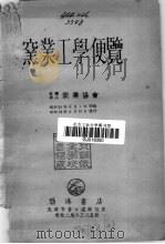 窑业工学便览 1953 PDF电子版封面 窑业协会原著