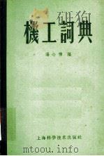 机工词典 1959 PDF电子版封面 15119·137 汤心豫编