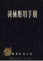 机械应用手册 1953 PDF电子版封面 刘德懿编译