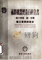 苏联机器制造百科全书  第14卷  第1分册  铸工车间的设计（1953 PDF版）