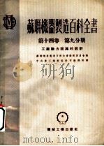 苏联机器制造百科全书  第14卷  第9分册  工厂动力设施的设计（1953 PDF版）