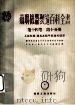 苏联机器制造百科全书 第14卷 第10分册 工厂取暖、通风及照明设施的设计 1953 PDF电子版封面 苏联机器制造百科全书编辑委员会编;中央重工业部设计司翻译科译