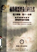 苏联机器制造百科全书 第14卷 第11分册 总平面图的设计 机器基础的设计和装傋 1953 PDF电子版封面 苏联机器制造百科全书编辑委员会编;中央第一机械工业部汽车工业