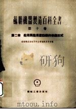 苏联机器制造百科全书 第10卷 第2章 船用与陆用发动机的构造形式 1954 PDF电子版封面 希吉斯,万雪依德特著