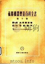 苏联机器制造百科全书  第10卷  第7章  内燃机试验（1955 PDF版）