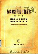 苏联机器制造百科全书  第10卷  第8章  燃气透平（1955 PDF版）