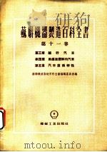 苏联机器制造百科全书  第11卷  第3章  越野汽车（1954 PDF版）