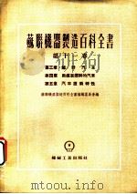 苏联机器制造百科全书  第11卷  第4章  用煤气燃料的汽车（1954 PDF版）