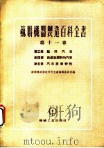 苏联机器制造百科全书  第11卷  第5章  汽车技术特性（1954 PDF版）