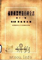 苏联机器制造百科全书  第11卷  第9章  煤气发生炉（1955 PDF版）